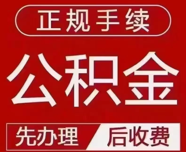 南山提取公积金还是公积金贷款？手续不全还能找代办吗？一文讲清！